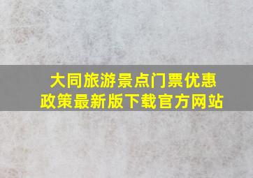 大同旅游景点门票优惠政策最新版下载官方网站