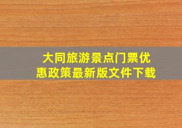 大同旅游景点门票优惠政策最新版文件下载