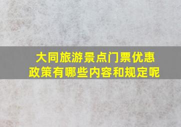 大同旅游景点门票优惠政策有哪些内容和规定呢