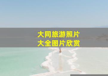 大同旅游照片大全图片欣赏