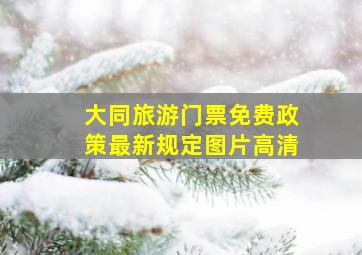 大同旅游门票免费政策最新规定图片高清