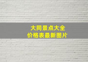 大同景点大全价格表最新图片