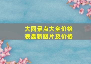 大同景点大全价格表最新图片及价格