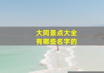 大同景点大全有哪些名字的