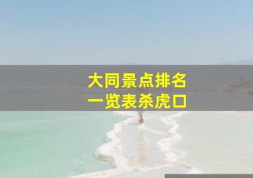 大同景点排名一览表杀虎口