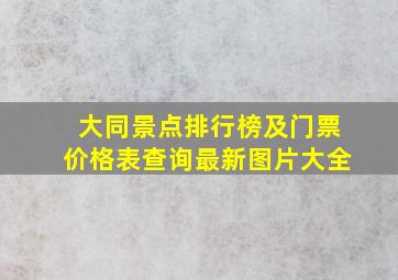 大同景点排行榜及门票价格表查询最新图片大全