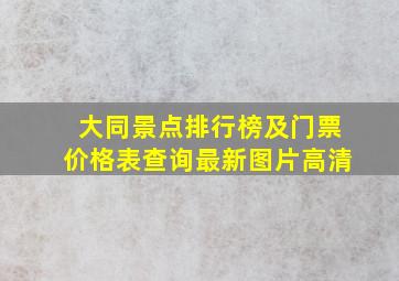 大同景点排行榜及门票价格表查询最新图片高清