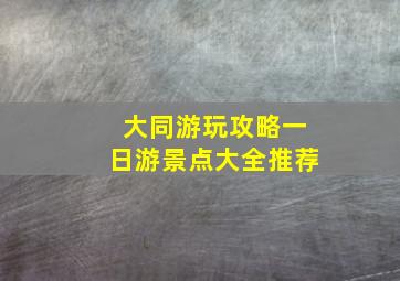 大同游玩攻略一日游景点大全推荐