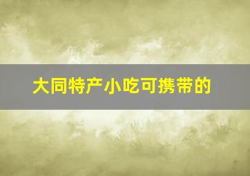 大同特产小吃可携带的