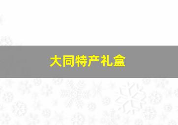 大同特产礼盒