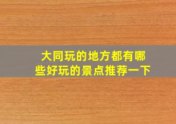 大同玩的地方都有哪些好玩的景点推荐一下