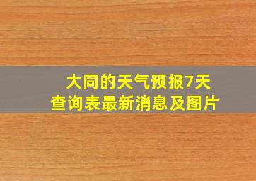 大同的天气预报7天查询表最新消息及图片