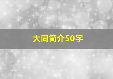 大同简介50字