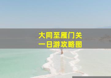 大同至雁门关一日游攻略图