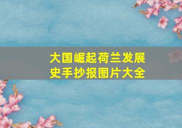 大国崛起荷兰发展史手抄报图片大全