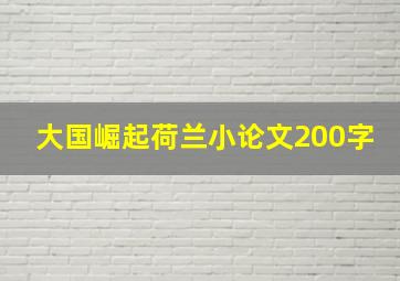 大国崛起荷兰小论文200字