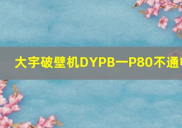 大宇破壁机DYPB一P80不通电