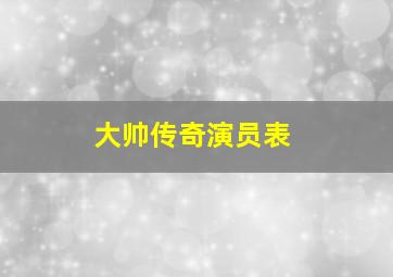 大帅传奇演员表