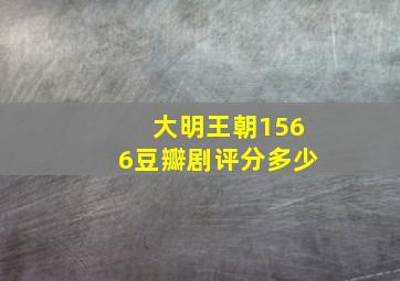 大明王朝1566豆瓣剧评分多少