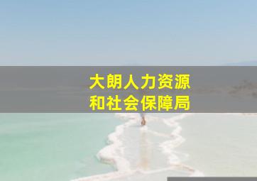 大朗人力资源和社会保障局