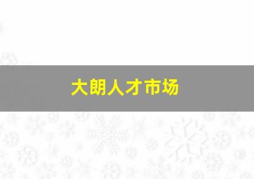 大朗人才市场