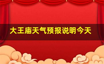 大王庙天气预报说明今天