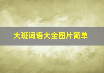 大班词语大全图片简单