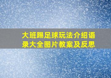 大班踢足球玩法介绍语录大全图片教案及反思