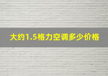 大约1.5格力空调多少价格