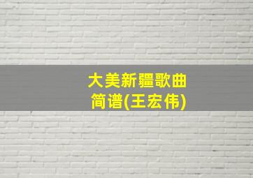 大美新疆歌曲简谱(王宏伟)