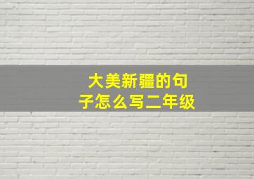 大美新疆的句子怎么写二年级