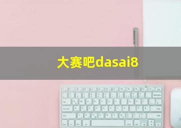 大赛吧dasai8