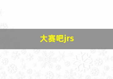 大赛吧jrs