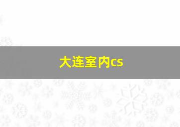 大连室内cs