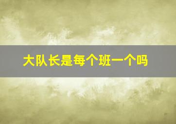 大队长是每个班一个吗