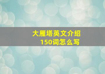 大雁塔英文介绍150词怎么写