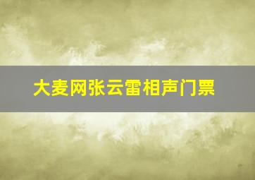 大麦网张云雷相声门票