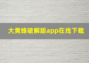 大黄蜂破解版app在线下载