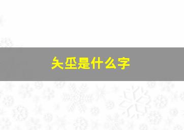 夨坕是什么字