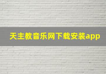 天主教音乐网下载安装app