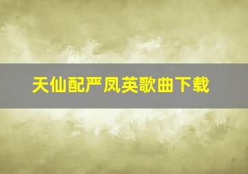 天仙配严凤英歌曲下载