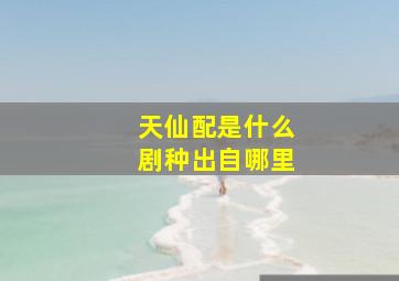 天仙配是什么剧种出自哪里