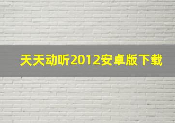 天天动听2012安卓版下载