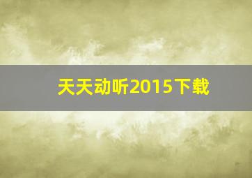 天天动听2015下载