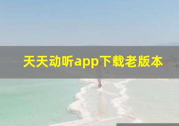 天天动听app下载老版本