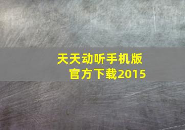 天天动听手机版官方下载2015