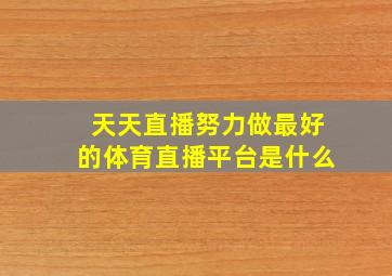 天天直播努力做最好的体育直播平台是什么