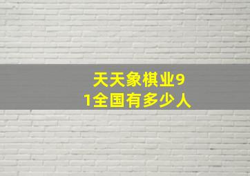 天天象棋业91全国有多少人