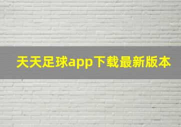 天天足球app下载最新版本