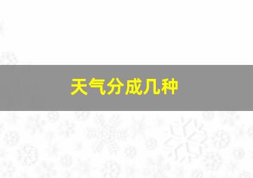 天气分成几种